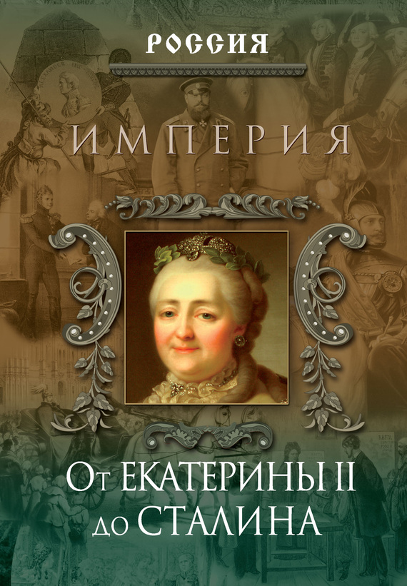 Империя. От Екатерины II до Сталина (fb2)