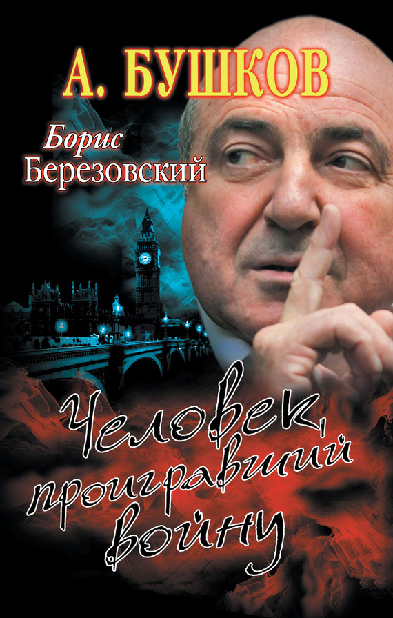 Борис Березовский. Человек, проигравший войну (fb2)