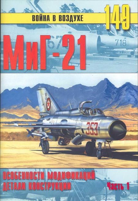 МиГ-21. Особенности модификаций и детали конструкции. Часть 1 (fb2)
