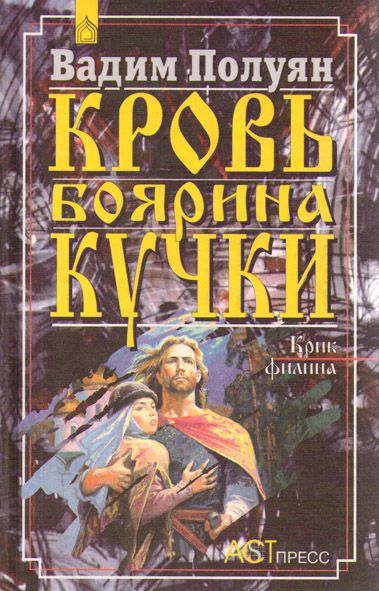 Кровь боярина Кучки (В 2-х книгах) (fb2)