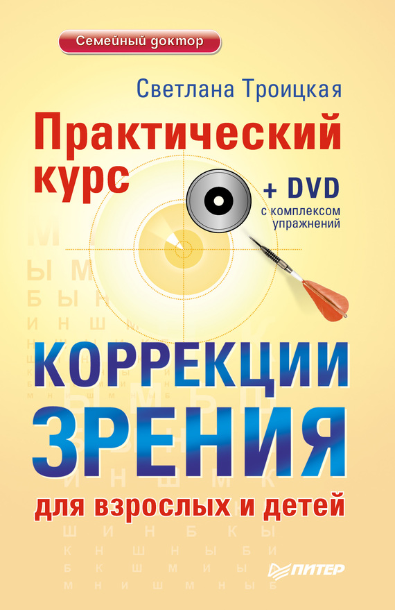 Практический курс коррекции зрения для взрослых и детей (fb2)