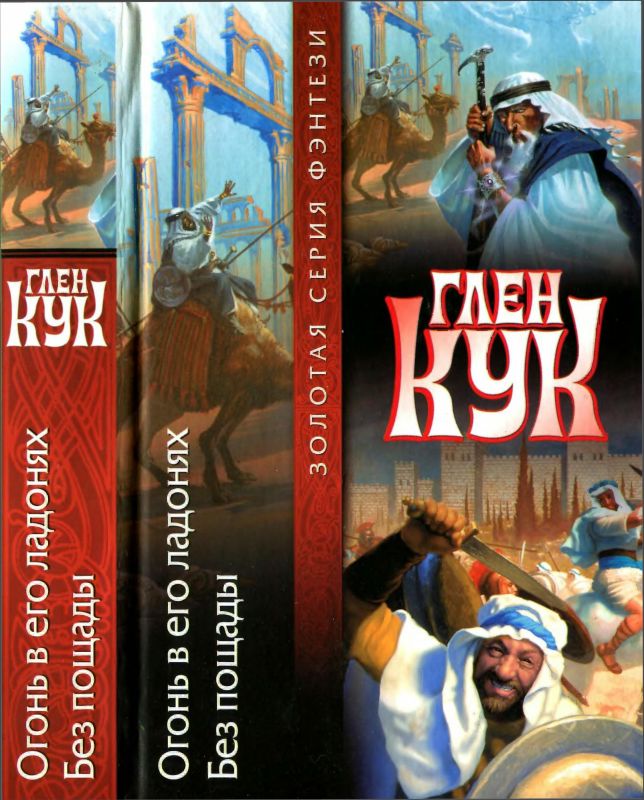 Огонь в его ладонях. Без пощады  (fb2)