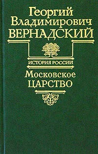 Московское царство (fb2)