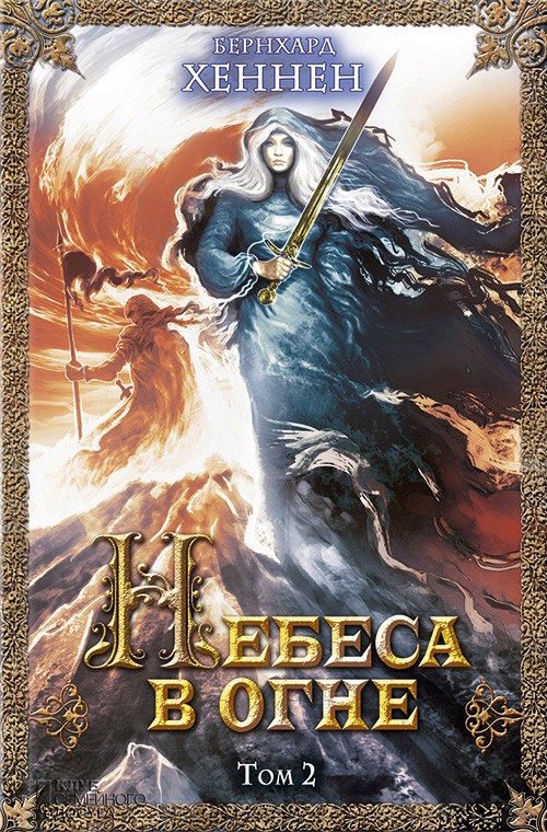 Небеса в огне. Том 2 (fb2)