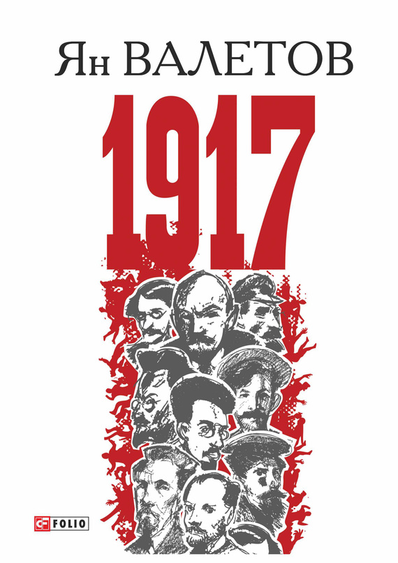 1917, или Дни отчаяния (fb2)