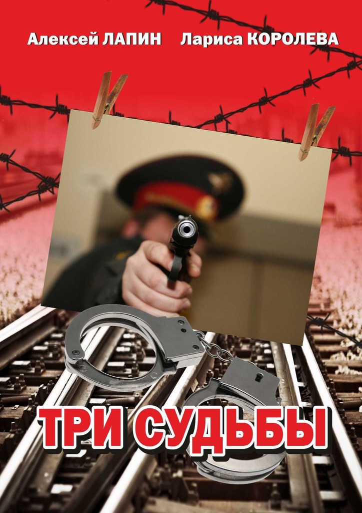 Три судьбы (fb2)