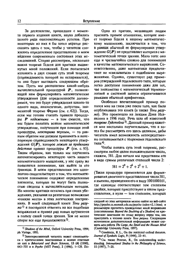 КулЛиб. Роджер  Пенроуз - Новый ум короля: О компьютерах, мышлении и законах физики. Страница № 13