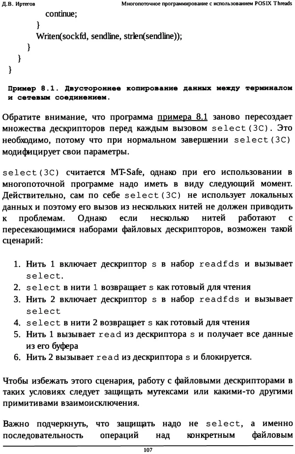 КулЛиб. Д. В. Иртегов - Многопоточное программирование с использованием POSIX Threads. Страница № 107
