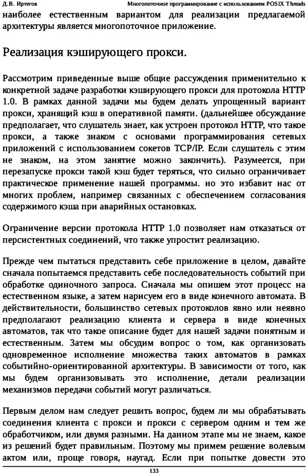 КулЛиб. Д. В. Иртегов - Многопоточное программирование с использованием POSIX Threads. Страница № 133