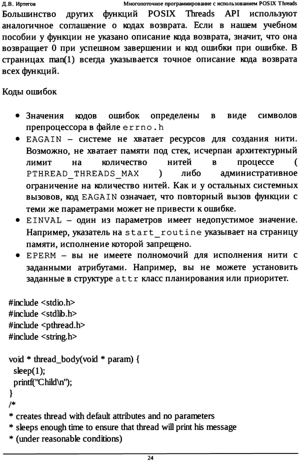 КулЛиб. Д. В. Иртегов - Многопоточное программирование с использованием POSIX Threads. Страница № 24
