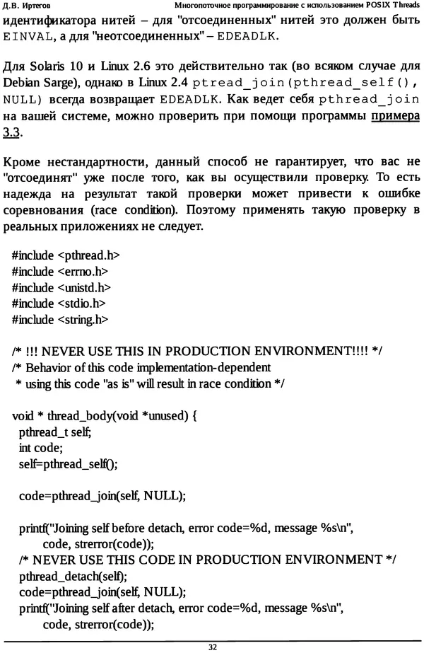 КулЛиб. Д. В. Иртегов - Многопоточное программирование с использованием POSIX Threads. Страница № 32