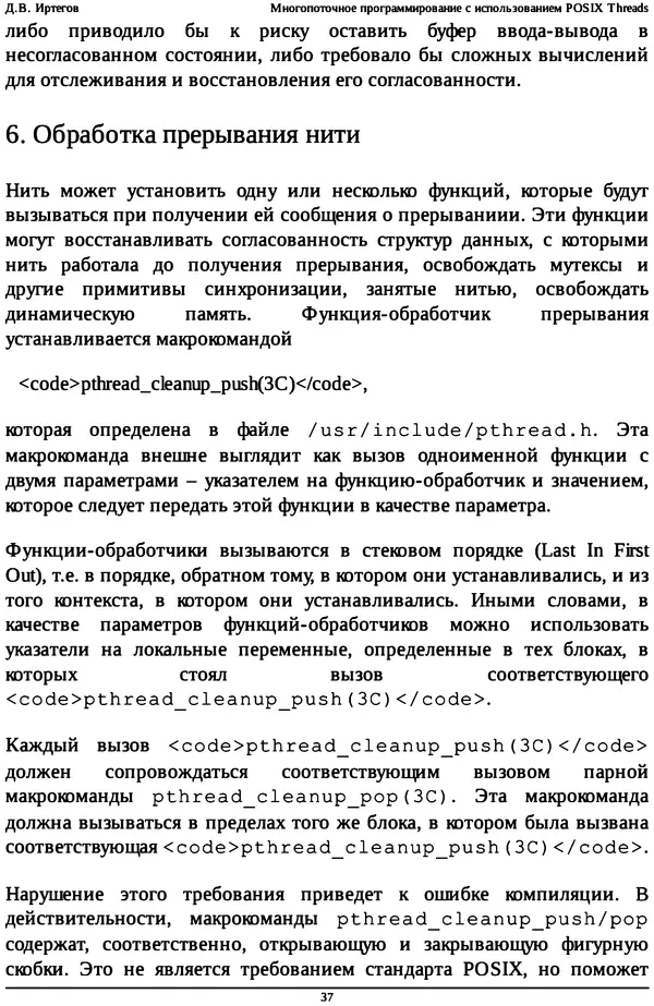КулЛиб. Д. В. Иртегов - Многопоточное программирование с использованием POSIX Threads. Страница № 37
