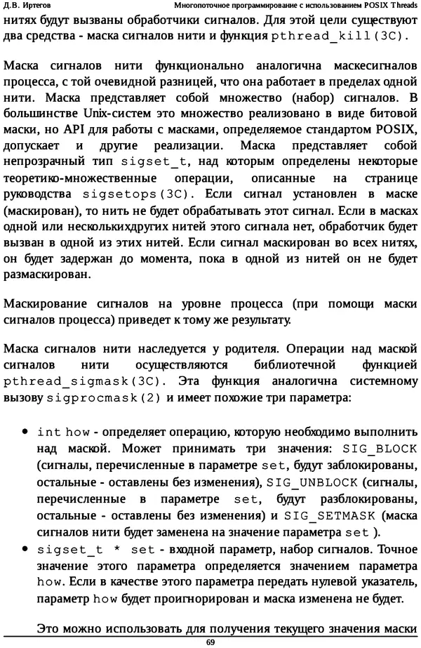 КулЛиб. Д. В. Иртегов - Многопоточное программирование с использованием POSIX Threads. Страница № 69