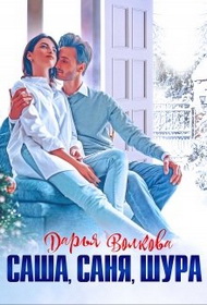 Саша, Саня, Шура (fb2)