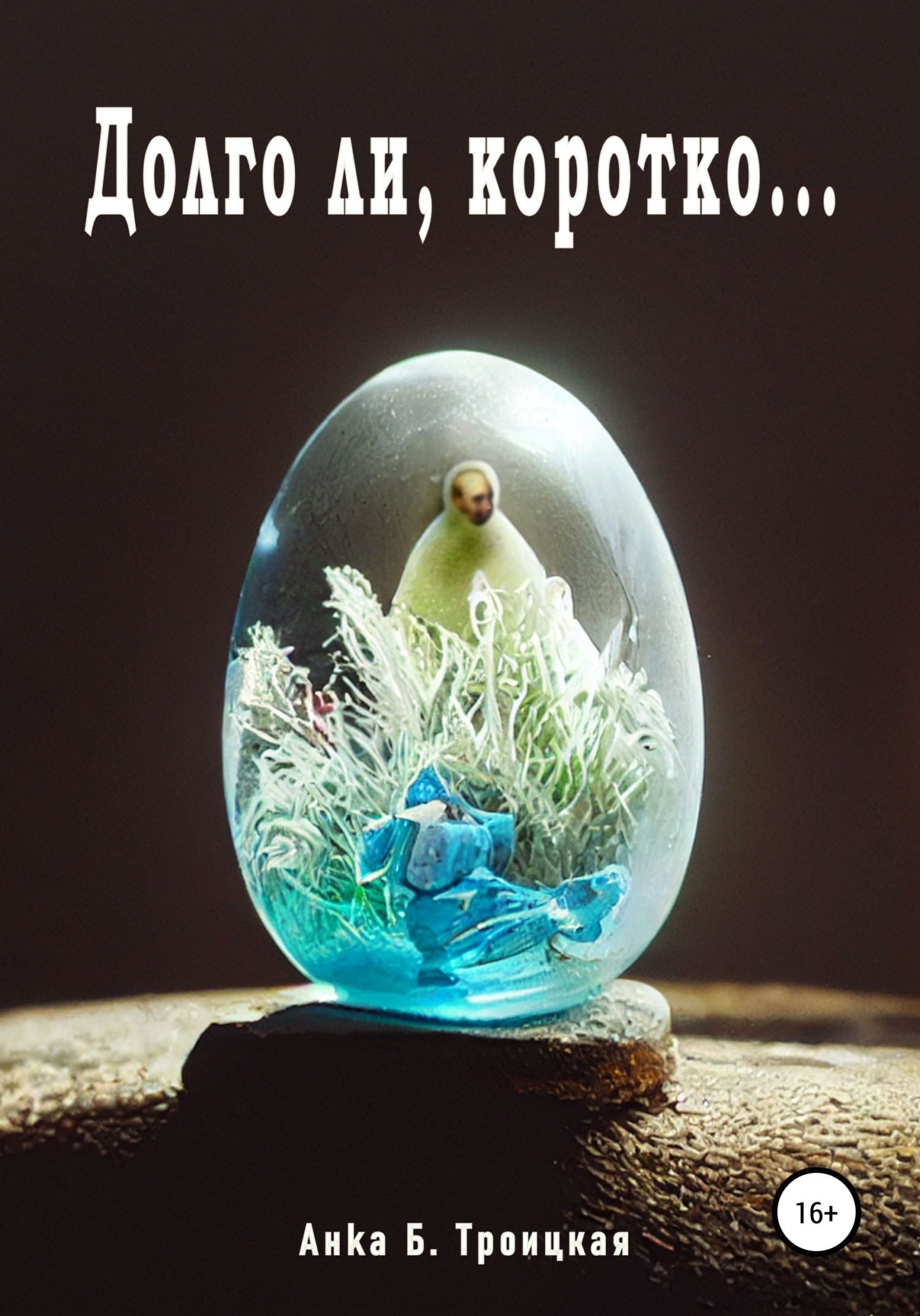 Долго ли, коротко… (fb2)