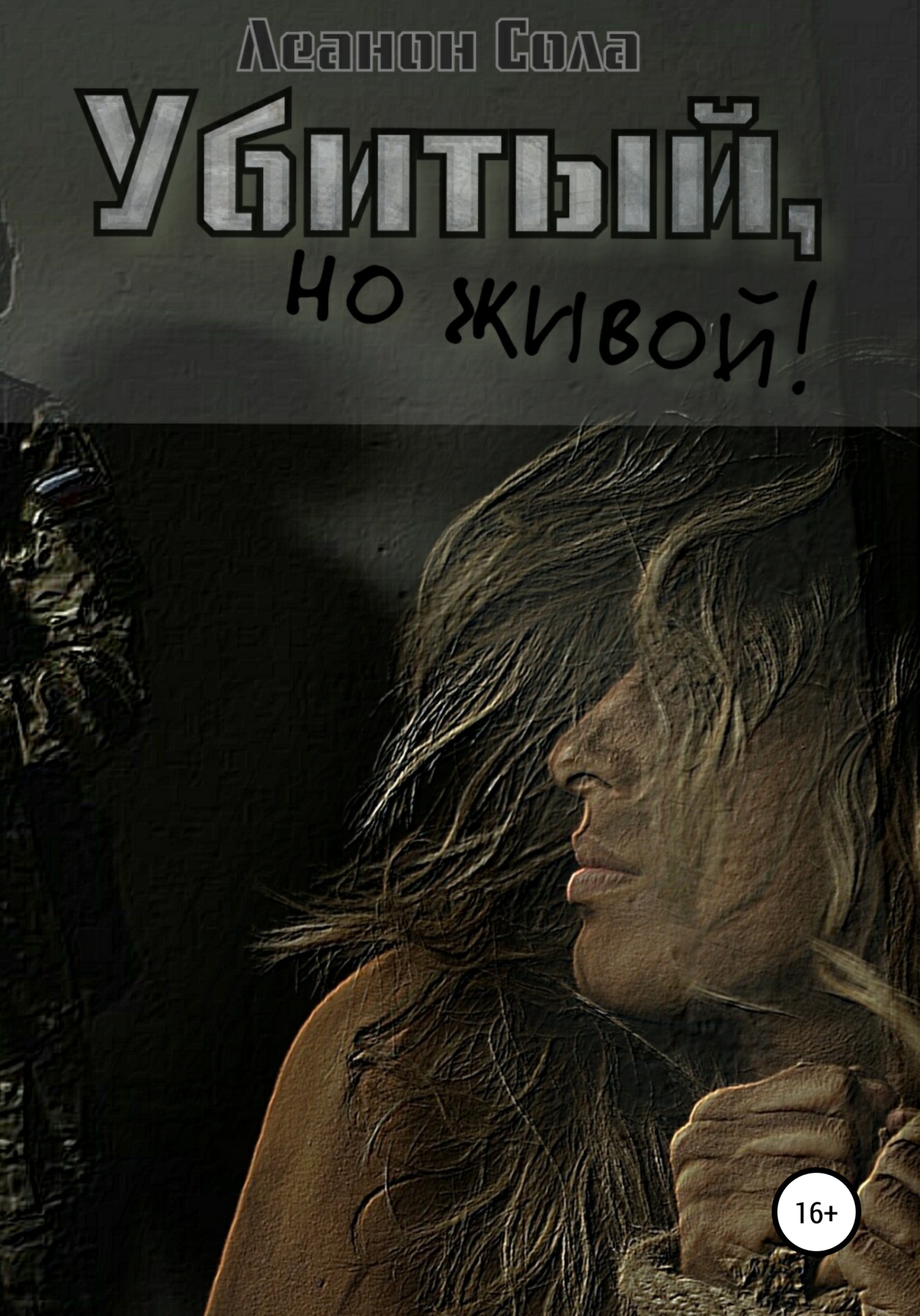 Убитый, но живой (fb2)