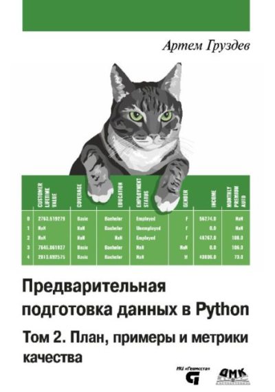 Предварительная подготовка данных в Python. Том 2: План, примеры и метрики качества (pdf)