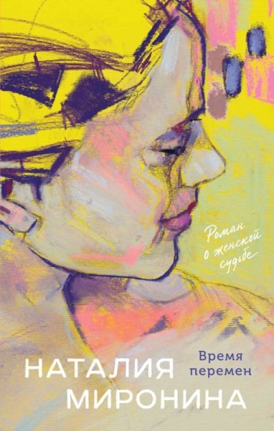 Время перемен (fb2)