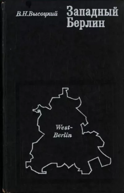 Западный Берлин и его место в системе современных международных отношений (pdf)