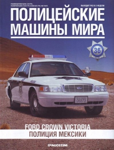 Ford Crown Victoria. Полиция Мексики (pdf)