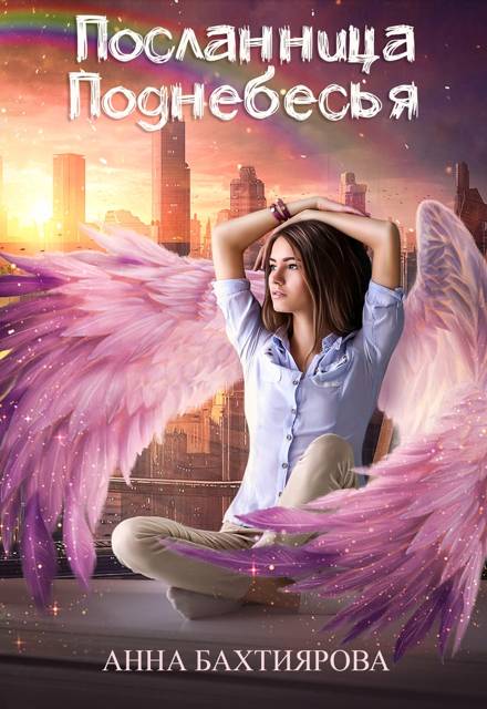 Посланница Поднебесья (fb2)