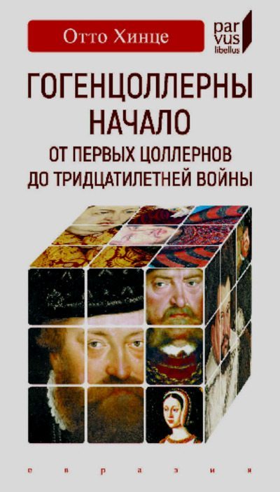 Гогенцоллерны. Начало. От первых Цоллернов до Тридцатилетней войны (pdf)