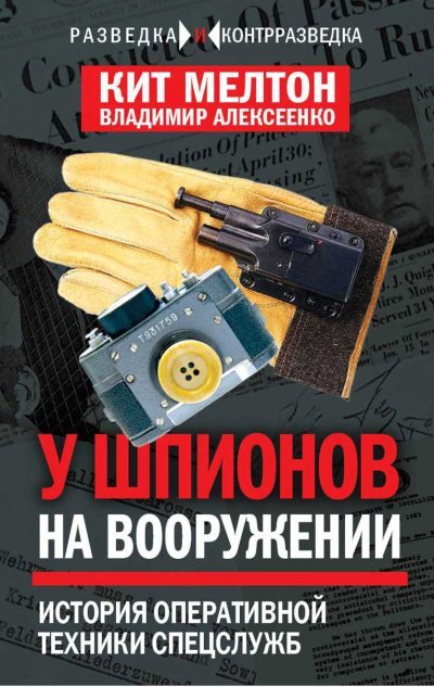 Шпионский арсенал. История оперативной техники спецслужб (pdf)