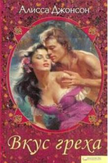 Вкус греха (fb2)