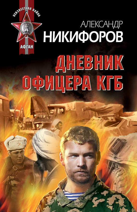 Дневник офицера КГБ (fb2)
