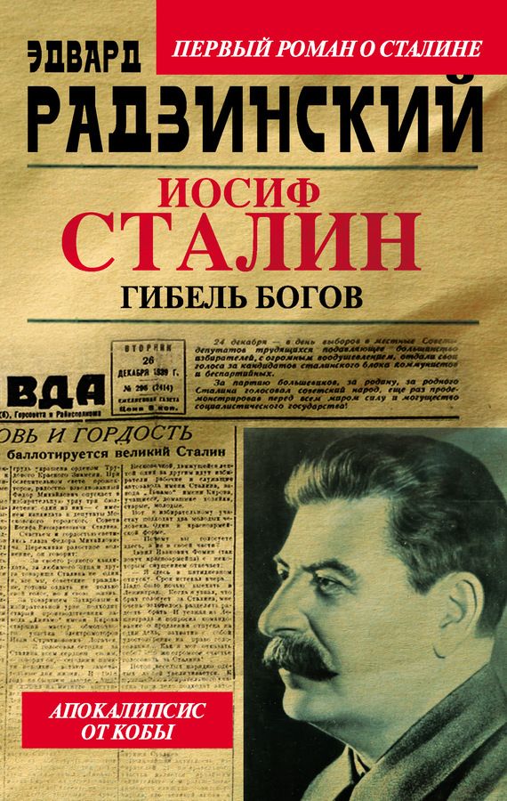 Иосиф Сталин. Гибель богов (fb2)