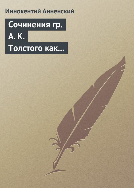 Сочинения гр. А. К. Толстого как педагогический материал. Часть вторая. Эпические мотивы (fb2)