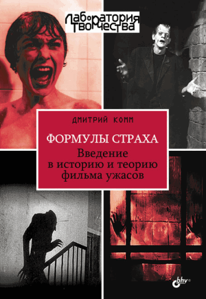Формулы страха. Введение в историю и теорию фильма ужасов (fb2)