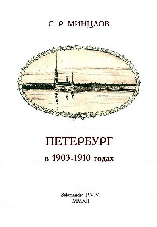 Петербург в 1903-1910 годах (fb2)