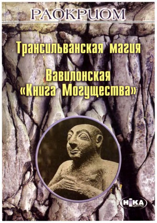 Трансильванская магия вавилонская книга могущества скачать