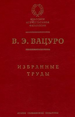 Статьи для биографического словаря «Русские писатели, 1800–1917» (fb2)