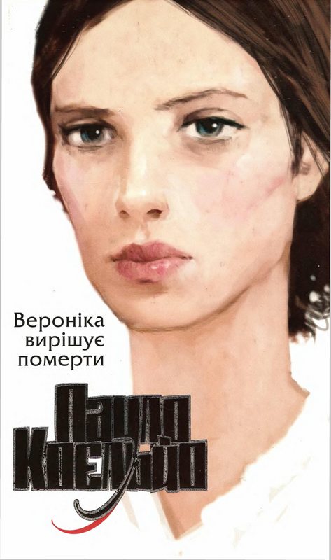 Вероніка вирішує померти (fb2)