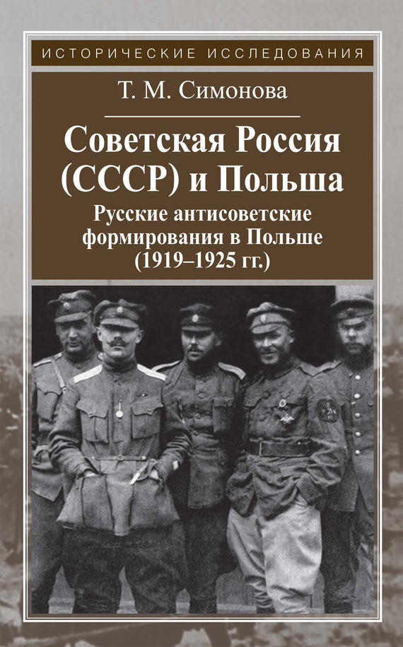 Советская Россия (СССР) и Польша. Русские антисоветские формирования в Польше (1919–1925 гг.) (fb2)