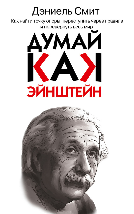 Думай, как Эйнштейн (fb2)