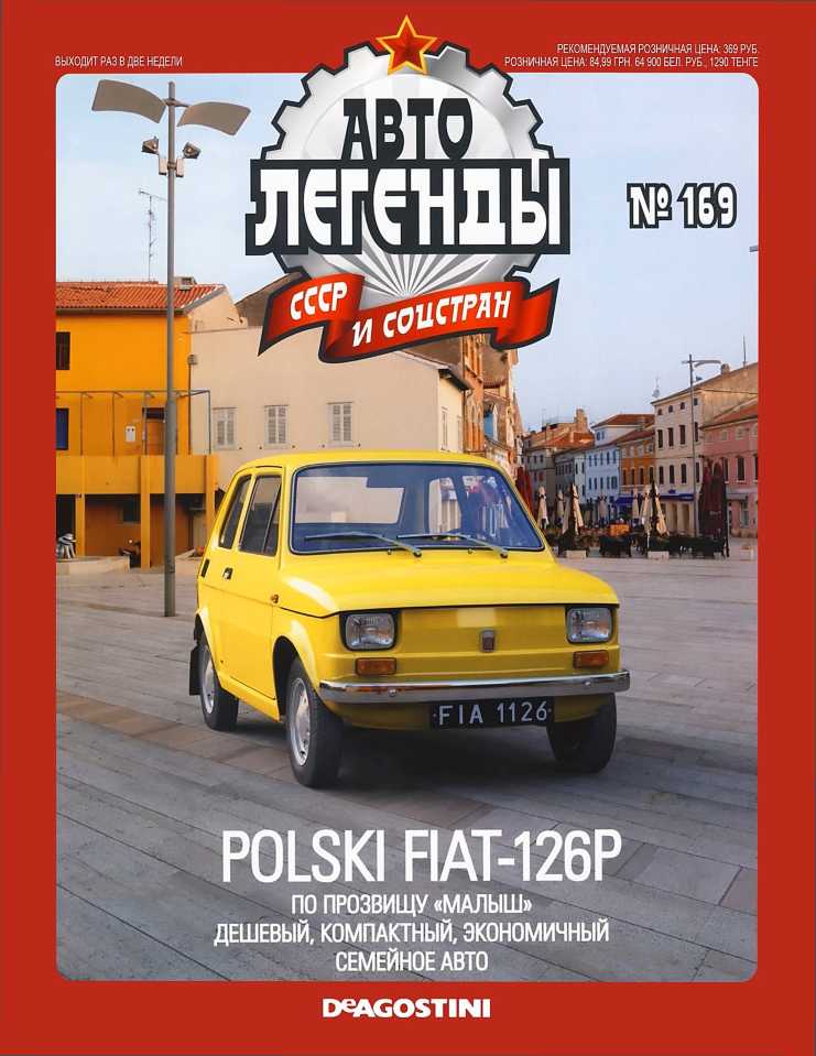 Polski FIAT-126P. Журнал «Автолегенды СССР». Иллюстрация 25