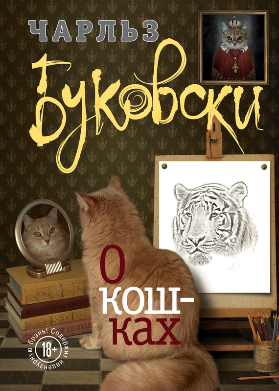 О кошках (сборник) (fb2)
