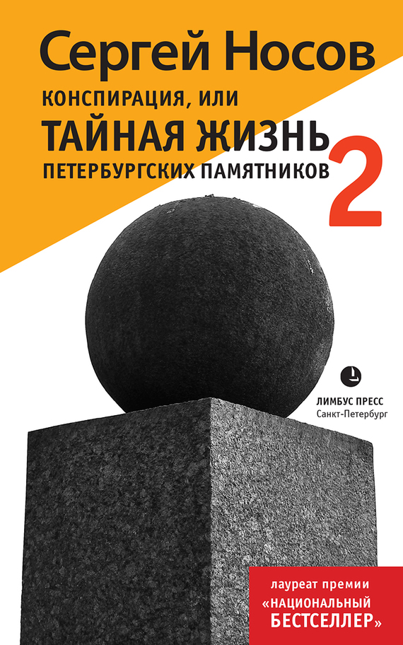 Тайная жизнь петербургских памятников скачать fb2
