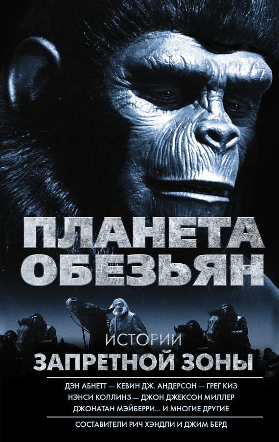 Планета обезьян. Истории Запретной зоны (сборник) (fb2)