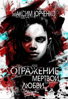 Отражение мертвой любви (fb2)