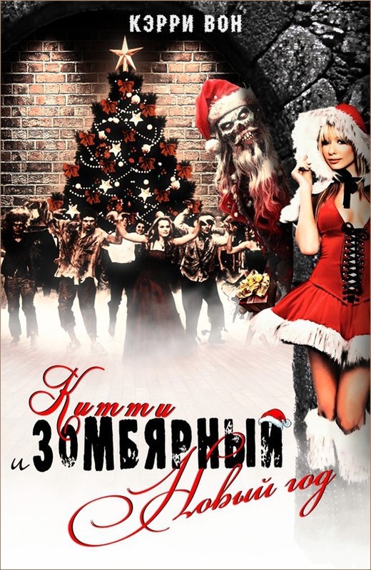 Китти и зомбярный Новый год (ЛП) (fb2)