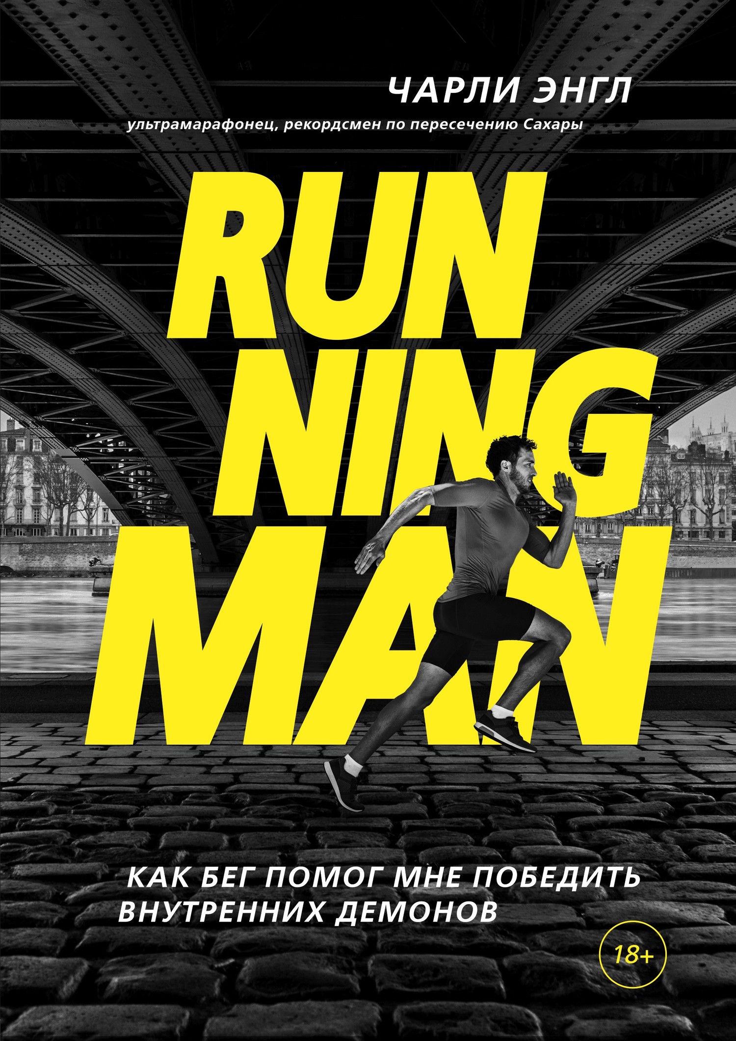 Running Man. Как бег помог мне победить внутренних демонов (fb2)