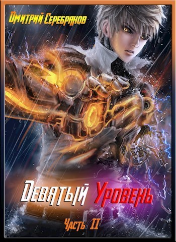 Девятый уровень. Часть вторая (fb2)