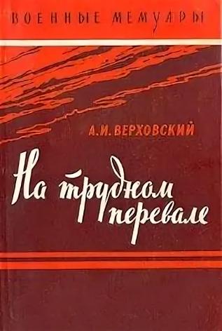 На трудном перевале (fb2)