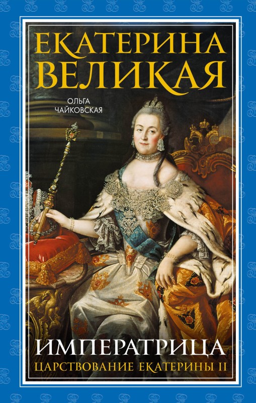 Екатерина Великая. Императрица: царствование Екатерины II (fb2)