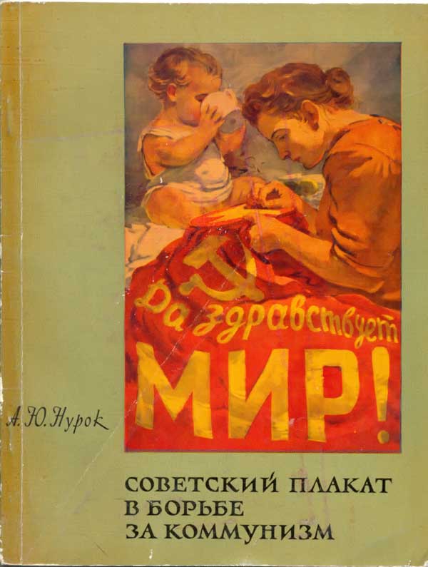 Советский плакат в борьбе за коммунизм (fb2)