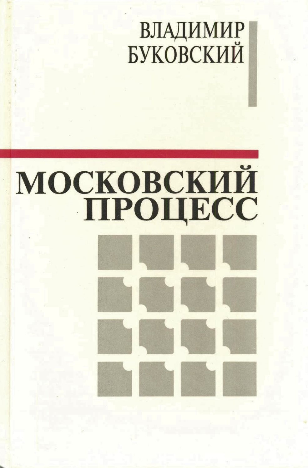 Московский процесс (Часть 1) (fb2)